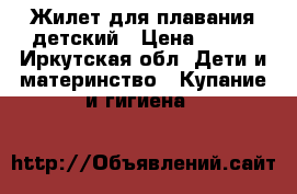 Жилет для плавания детский › Цена ­ 250 - Иркутская обл. Дети и материнство » Купание и гигиена   